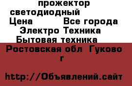 прожектор светодиодный sfl80-30 › Цена ­ 750 - Все города Электро-Техника » Бытовая техника   . Ростовская обл.,Гуково г.